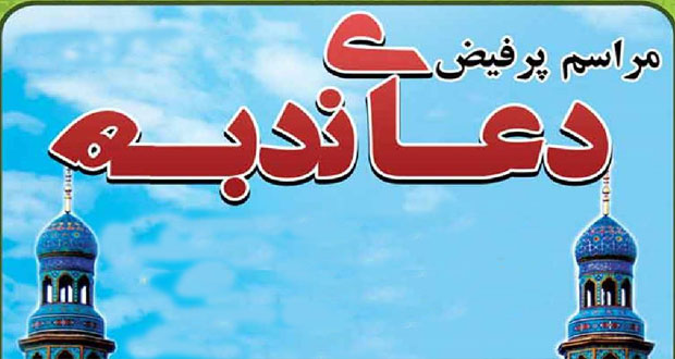 مراسم پرفیض دعای ندبه در اهواز برگزار می شود