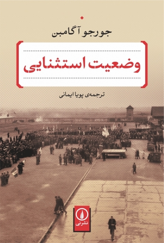 «وضعیت استثنایی»اثری از «جورجو آگامبن» با ترجمه پویا ایمانی