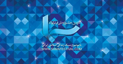 داوری مجموع آثار جشنواره فیلم «سما» به پایان رسید