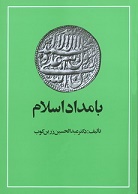 «بامداد اسلام» به روایت عبدالحسین زرین کوب