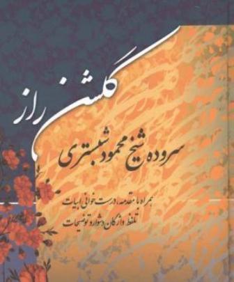 بزرگداشت خالق «گلشن راز» در شبستر برگزار می شود