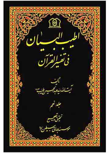 آیت‌الله طیب، تفسیر قرآن را به امر امام زمان(عج) نوشتند