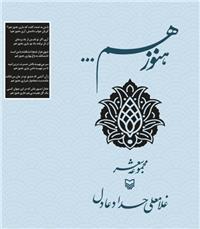 سروده‌های دکتر«حدادعادل» با عنوان «هنوز هم...» منتشر و رونمایی می‌شود