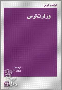 پس از ۵۲ سال؛«وزارت ترس» بازنشر شد