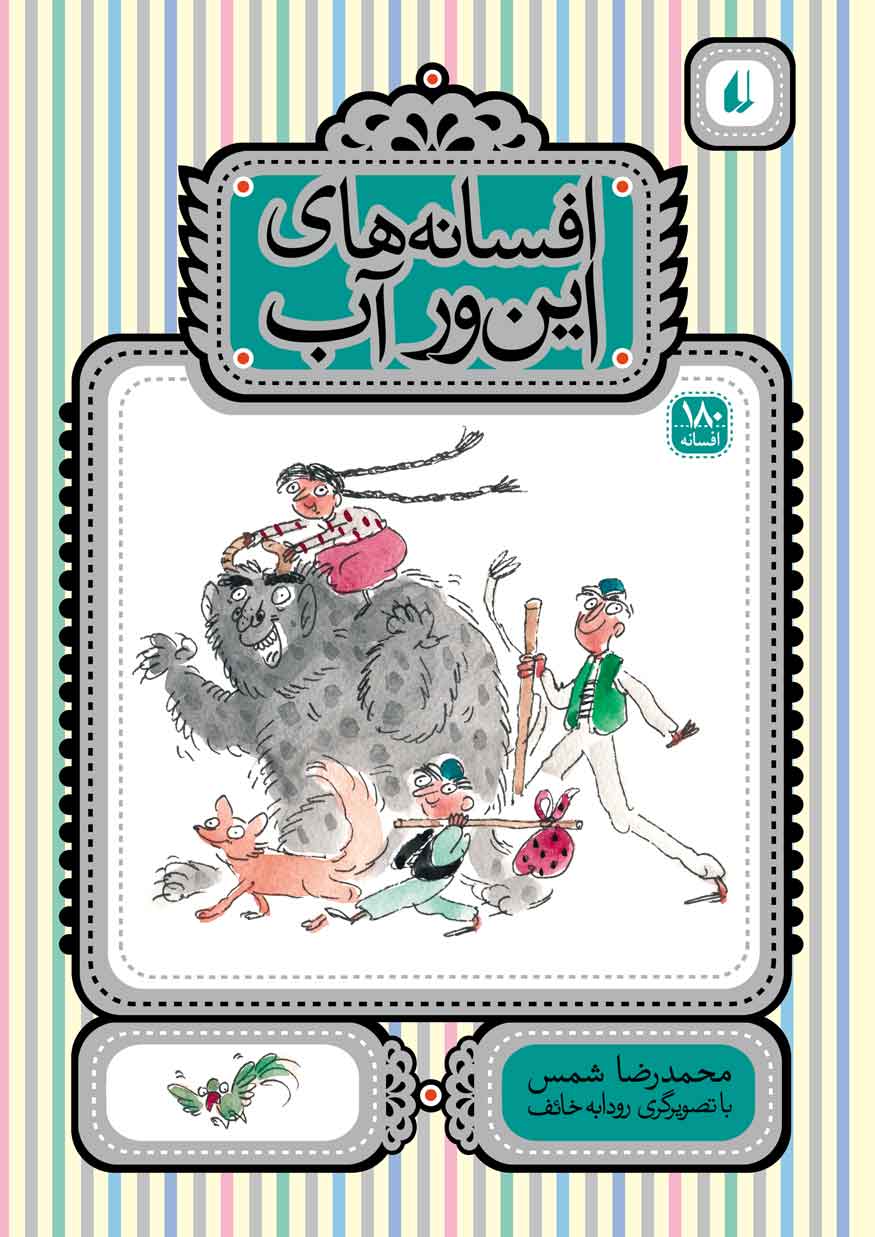 «افسانه هاي اين ور آب»کتاب شد