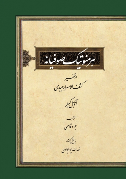 انتشار کتاب« هرمنوتیک صوفیانه» در تفسیر «کشف الاسرار میبدی»