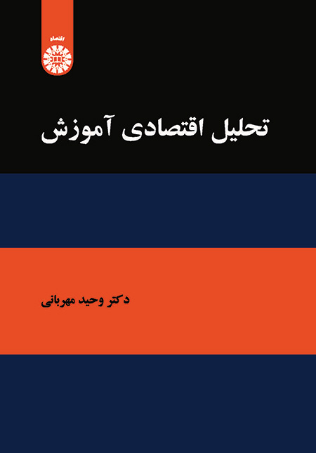 «تحلیل اقتصادی آموزش» کتاب شد