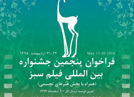  جشنواره بین‌المللی فیلم سبز اردیبهشت ماه در ایلام برگزار می‌شود