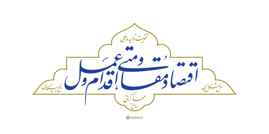 تشکیل کارگروه رسانه ای اقتصاد مقاومتی، اقدام و عمل/ اختصاص ۵ میلیارد تومان اعتبار برای عمران و آبادی روستاها