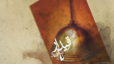 «قیدار» نمایشی زنده و رونده از آیینِ جوانمردان