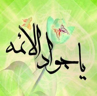 برگزاری جشن میلاد امام جواد(ع) در مسجد باب الحوائج(ع)