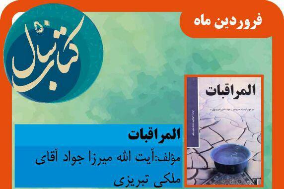 «المراقبات» اولین کتاب حوزه دین و اخلاق در طرح«۵۰ کتاب سال» نهاد کتابخانه های عمومی کشور