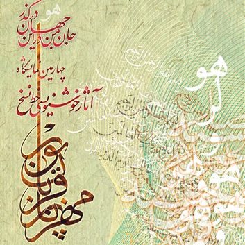 بازدید معاون قرآن و عترت وزارت ارشاد از نمایشگاه "جان من از این جهان درگذر"