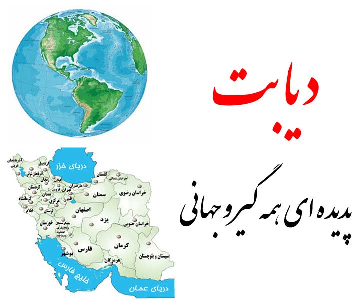 هر ۱۰ ثانیه ۲ نفر به دیابت دچار می شوند/۷ میلیون نفر در کشور به دیابت مبتلا هستند