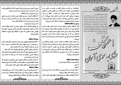 بروشور «اعتکاف راهی به سوی آسمانی» منتشر شد