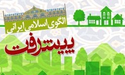 الگوی پیشرفت؛ لازمه شکل گیری تمدن نوین اسلامی