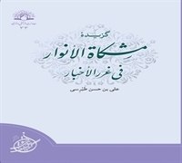 گزیده ی «مشکاة الأنوار فی غررالأخبار» منتشر شد