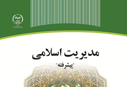 کتاب مدیریت اسلامی پیشرفته در انتشارات جهاددانشگاهی اردبیل منتشر شد