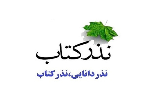 اجرای طرح «نذر کتاب؛ اهداءدانایی» در کانون فرهنگی هنری بیت العباس بیرجند