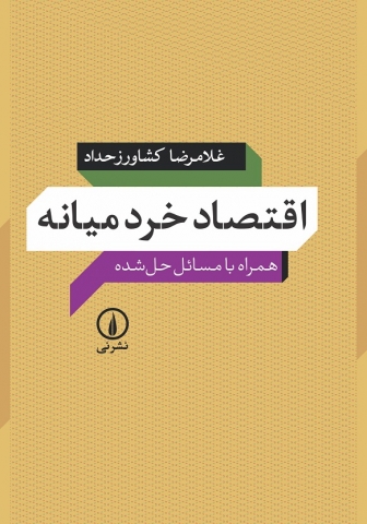 «اقتصاد خرد میانه» نوشته ی «غلامرضا کشاورز حداد»