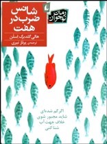 «شانس ضرب درهفت» اثری از«هالی گلدبرگ اسلن»