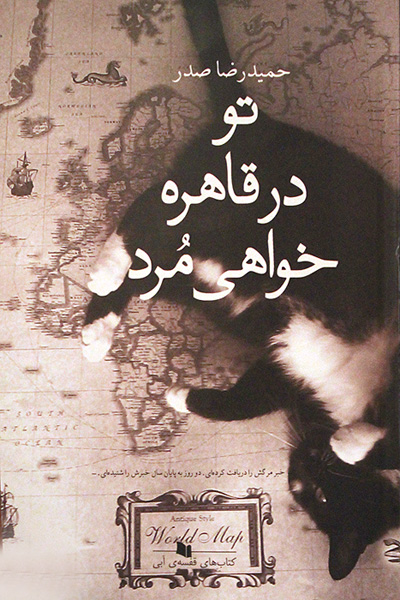 «تو در قاهره خواهی مرد» رمانی تاریخی از «حمیدرضا صدر»