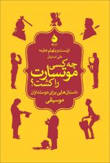 داستان‌هایی برای دوستداران موسیقی در کتاب«چه کسی موتسارت را کشت؟»