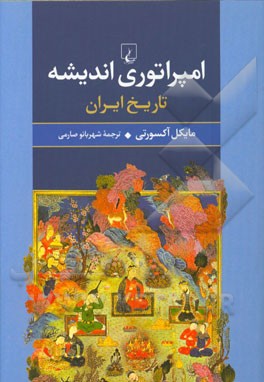 «امپراتوري انديشه» اثری خواندنی از«مایکل آکسورتی»