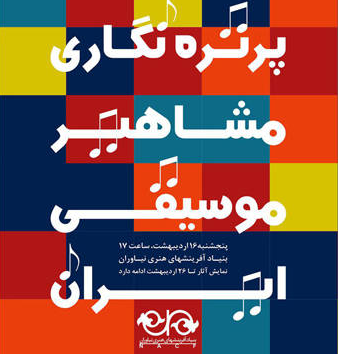   افتتاح نمایشگاه پرتره نگاری مشاهیر موسیقی ایران در نیاوران