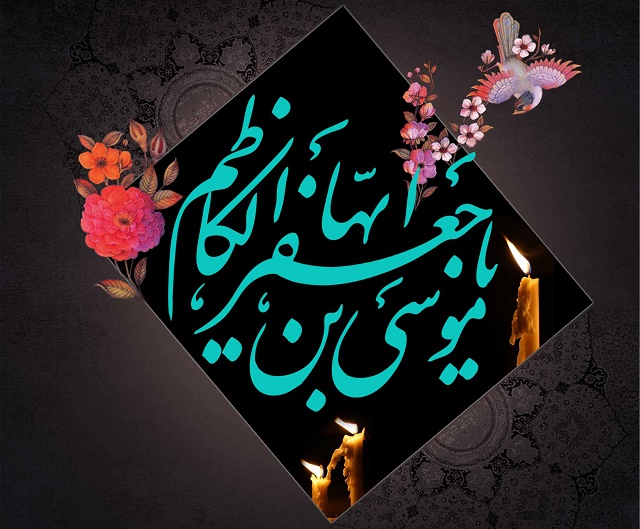 آیین سوگواری امام کاظم(ع) در جوار حرم مطهر دختر بزرگوارش برگزار شد