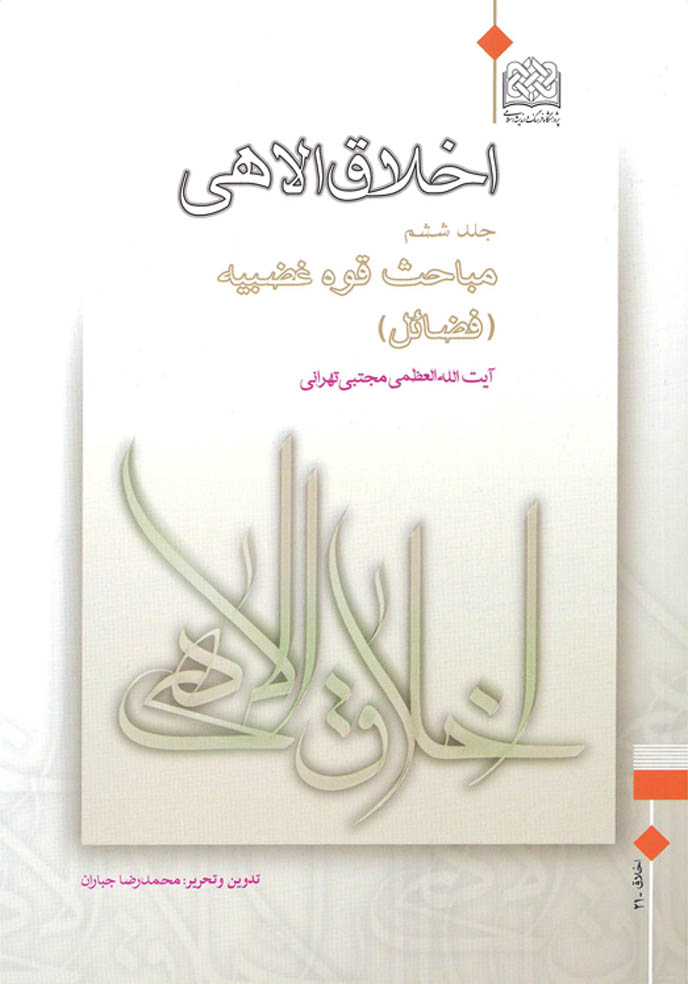 عرضه ی جلد ششم مجموعه اخلاق الاهی اثر آیت الله العظمی مجتبی تهرانی در نمایشگاه بین المللی کتاب تهران