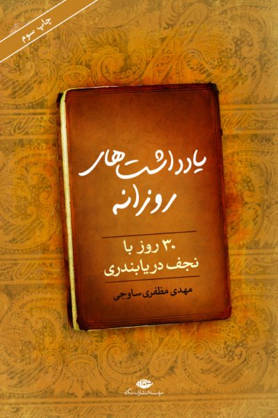 «۳۰ روز با نجف دریابندری» در کتاب فروشی ها