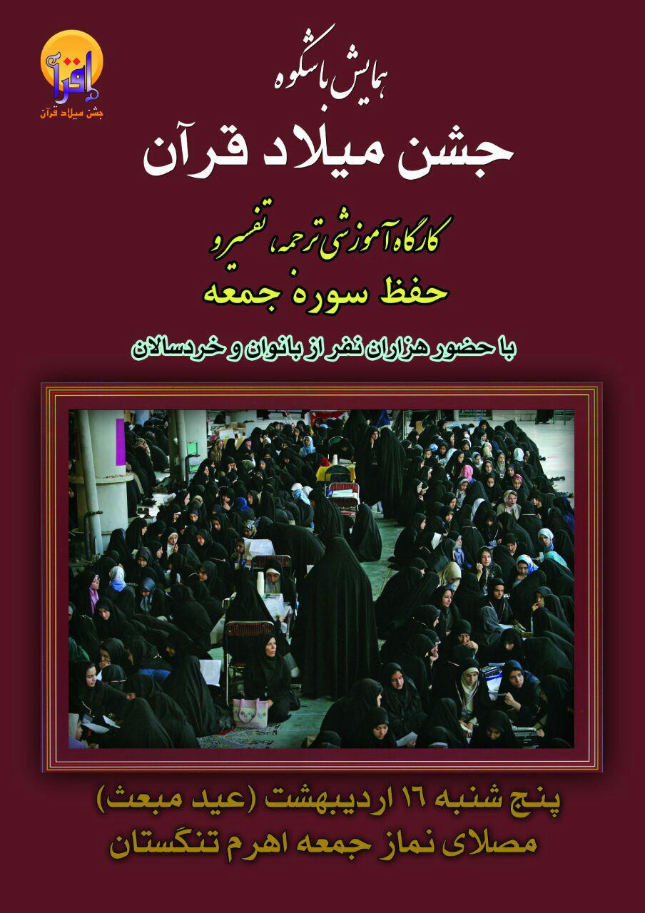 آشتی با قرآن در همایش بزرگ میلاد قرآن/ ۲ هزار نفر از مردم تنگستان حافظ سوره جمعه می شوند