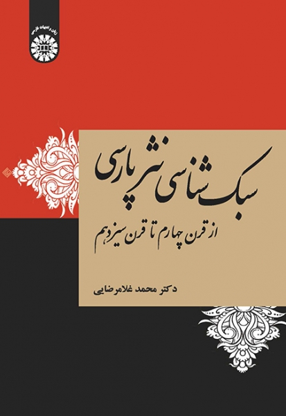 سبک‌ شناسی نثر پارسی: از قرن چهارم تا قرن سیزدهم نوشته محمد غلامرضایی 