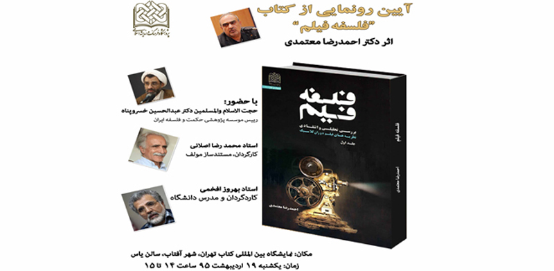 رونمایی از فلسفه فیلم توسط خسروپناه و  افخمی