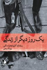 «یک روز دیگر از زندگی»درنمایشگاه بین المللی کتاب تهران