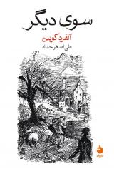 به «سوی دیگر»  در نمایشگاه کتاب بنگرید