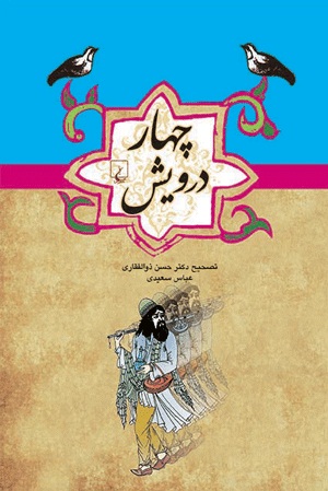  خود نمایی «چهار درویش» در نمایشگاه بین المللی کتاب تهران