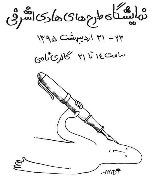 نمایشی از کاریکاتورهای هادی اشرفی در خانه هنرمندان ایران   