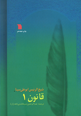 مجموعه هشت جلدی « قانون» ابوعلی سینا منتشر شد