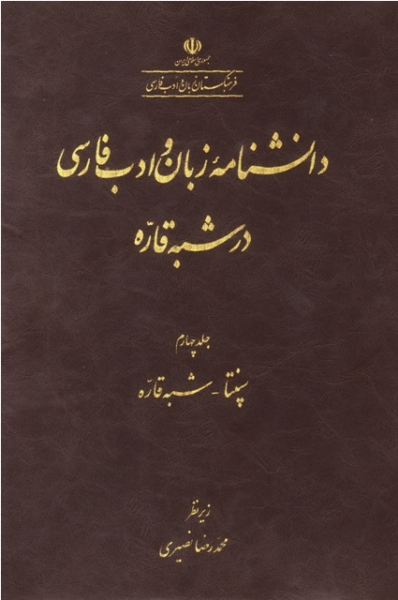 فرهنگستان زبان و ادب فارسی چهارمین جلد دانشنامۀ زبان و ادب فارسی در شبه‌قاره را منتشر کرد