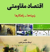 زمینه ها و راهکارهای «اقتصاد مقاومتی» نوشته ی  آیت الله «عباسعلی اختری»