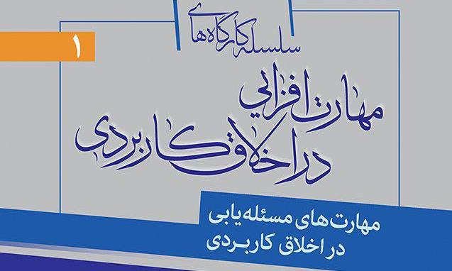 برگزاری کارگاه «مهارت های مسئله یابی در اخلاق کاربردی» در مؤسسه دارالحدیث