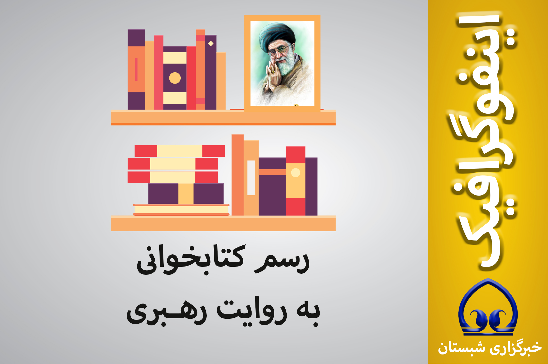 اینفوگرافیک/ رسم کتابخوانی به روایت رهبری