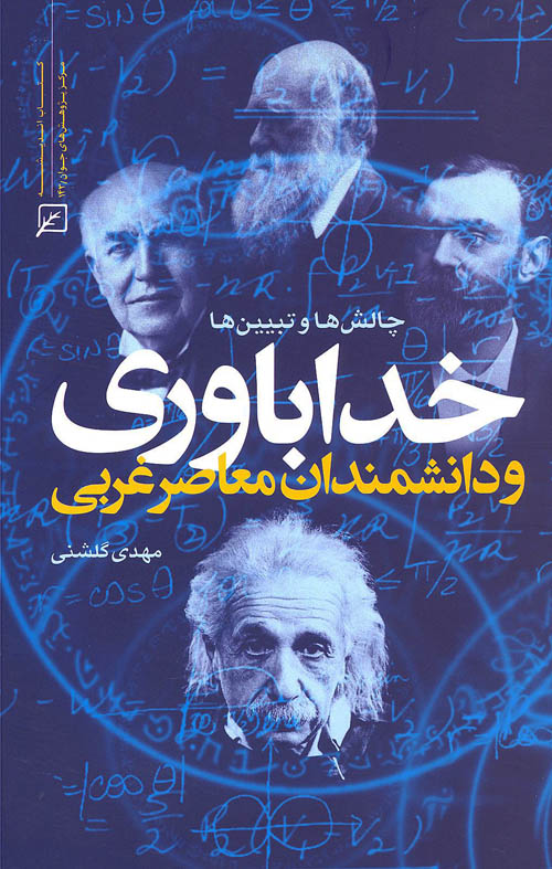 خداباوری و دانشمندان معاصر غربی(چالش ها و تبیین ها)کتاب شد  