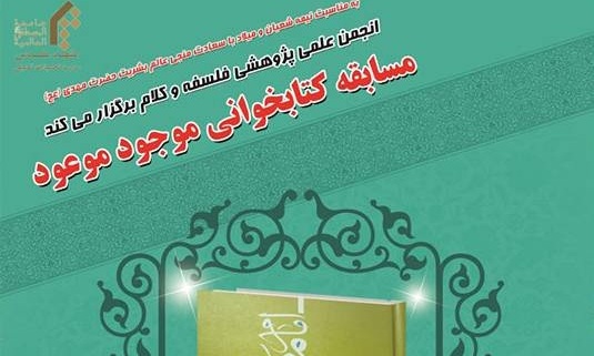 برگزاری مسابقه موجود موعود در آستانه نیمه شعبان