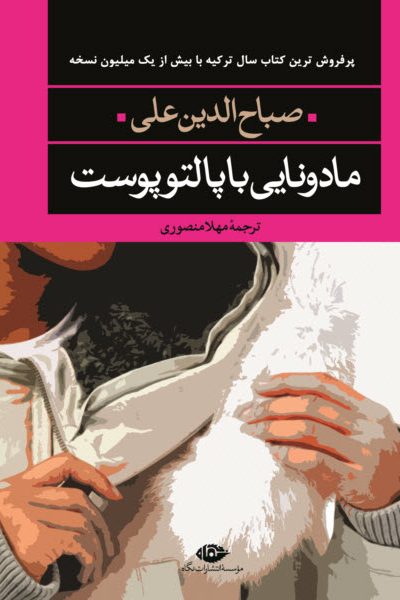 «مادونایی با پالتوی پوست» اثری از «صباح الدین علی»