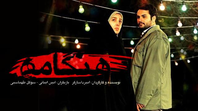 اکران «هنگامه» اولین فیلم سینمایی با موضوع مدافعین حرم در سینماروایت