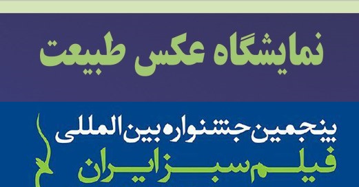 نمایشگاه عکس طبیعت در قم برگزار می‌شود