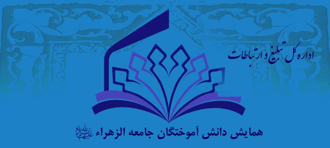 دومین همایش دانش‌آموختگان سراسر کشور جامعه‌الزهرا(س) برگزار می‌شود